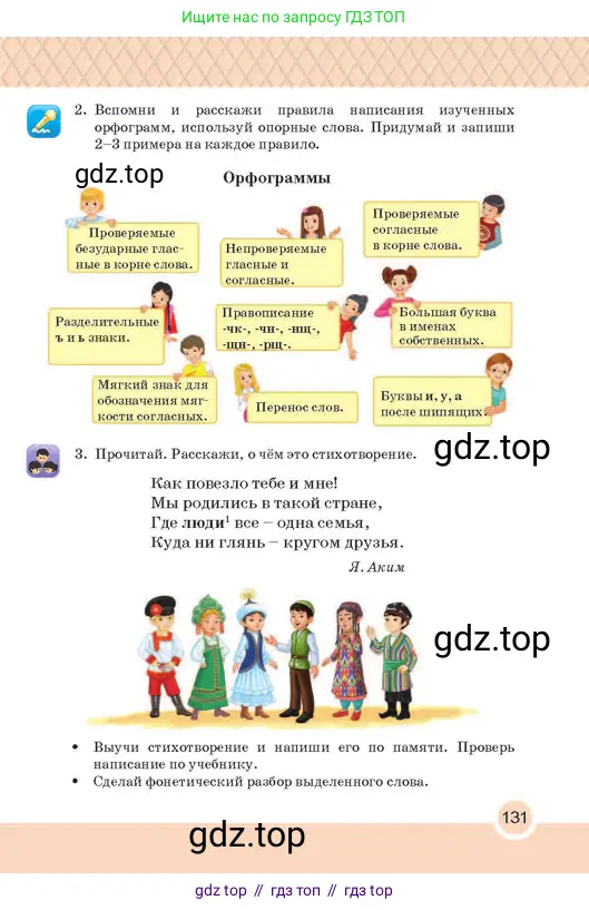 Русский язык, 2 класс Учебник, авторы: Аймаганбетова Зухра Кураниевна, Богатырёва Елена Васильевна, Бучина Раиса Александровна, Регель Надежда Васильевна, Труханова Ольга Ивановна, издательство Алматыкітап баспасы, Алматы, 2023, Часть 1, страница 131