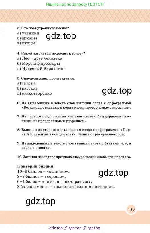 Русский язык, 2 класс Учебник, авторы: Аймаганбетова Зухра Кураниевна, Богатырёва Елена Васильевна, Бучина Раиса Александровна, Регель Надежда Васильевна, Труханова Ольга Ивановна, издательство Алматыкітап баспасы, Алматы, 2023, Часть 1, страница 135