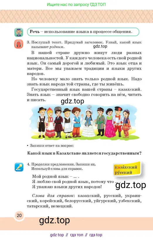 Русский язык, 2 класс Учебник, авторы: Аймаганбетова Зухра Кураниевна, Богатырёва Елена Васильевна, Бучина Раиса Александровна, Регель Надежда Васильевна, Труханова Ольга Ивановна, издательство Алматыкітап баспасы, Алматы, 2023, Часть 1, страница 20