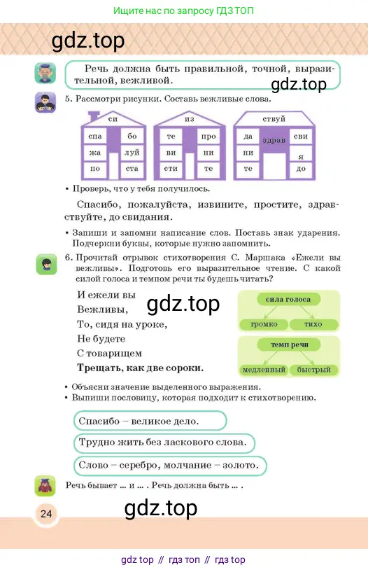 Русский язык, 2 класс Учебник, авторы: Аймаганбетова Зухра Кураниевна, Богатырёва Елена Васильевна, Бучина Раиса Александровна, Регель Надежда Васильевна, Труханова Ольга Ивановна, издательство Алматыкітап баспасы, Алматы, 2023, Часть 1, страница 24