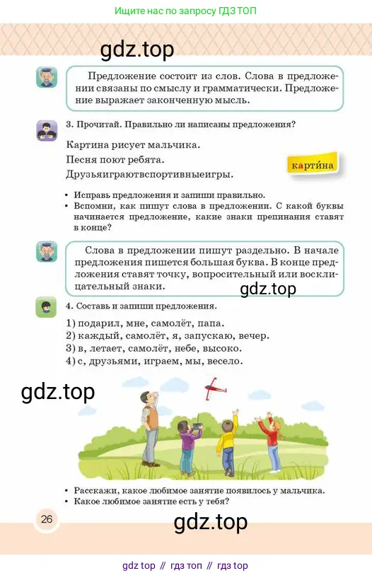 Русский язык, 2 класс Учебник, авторы: Аймаганбетова Зухра Кураниевна, Богатырёва Елена Васильевна, Бучина Раиса Александровна, Регель Надежда Васильевна, Труханова Ольга Ивановна, издательство Алматыкітап баспасы, Алматы, 2023, Часть 1, страница 26