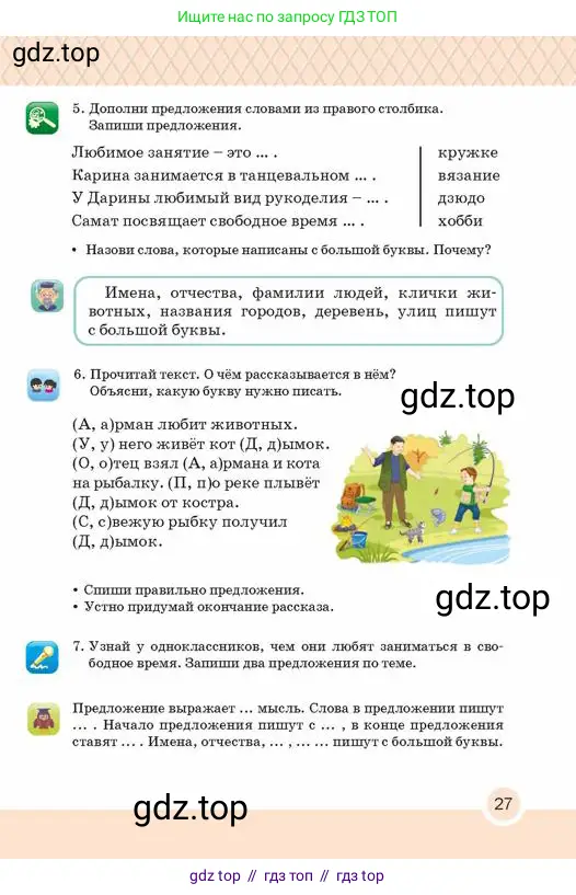 Русский язык, 2 класс Учебник, авторы: Аймаганбетова Зухра Кураниевна, Богатырёва Елена Васильевна, Бучина Раиса Александровна, Регель Надежда Васильевна, Труханова Ольга Ивановна, издательство Алматыкітап баспасы, Алматы, 2023, Часть 1, страница 27