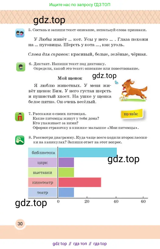 Русский язык, 2 класс Учебник, авторы: Аймаганбетова Зухра Кураниевна, Богатырёва Елена Васильевна, Бучина Раиса Александровна, Регель Надежда Васильевна, Труханова Ольга Ивановна, издательство Алматыкітап баспасы, Алматы, 2023, Часть 1, страница 30