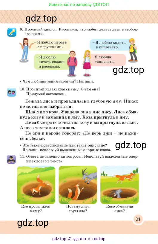 Русский язык, 2 класс Учебник, авторы: Аймаганбетова Зухра Кураниевна, Богатырёва Елена Васильевна, Бучина Раиса Александровна, Регель Надежда Васильевна, Труханова Ольга Ивановна, издательство Алматыкітап баспасы, Алматы, 2023, Часть 1, страница 31