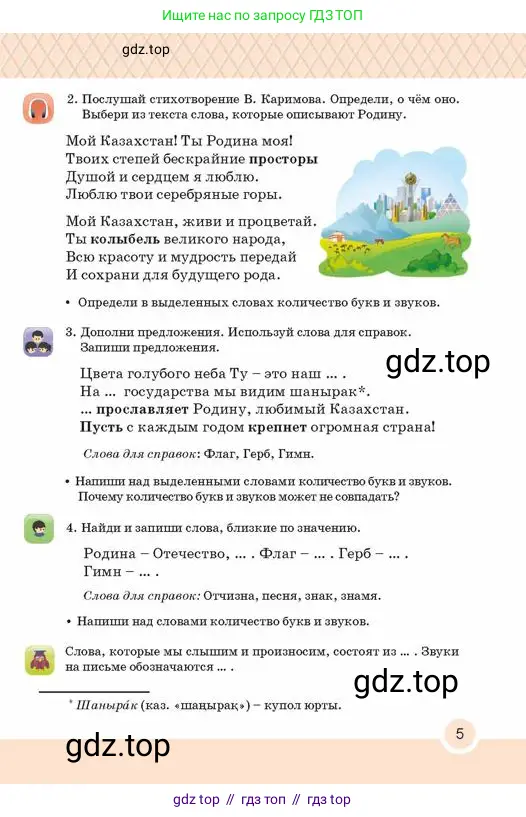 Русский язык, 2 класс Учебник, авторы: Аймаганбетова Зухра Кураниевна, Богатырёва Елена Васильевна, Бучина Раиса Александровна, Регель Надежда Васильевна, Труханова Ольга Ивановна, издательство Алматыкітап баспасы, Алматы, 2023, Часть 1, страница 5