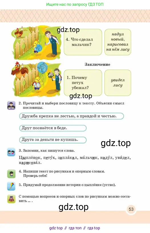 Русский язык, 2 класс Учебник, авторы: Аймаганбетова Зухра Кураниевна, Богатырёва Елена Васильевна, Бучина Раиса Александровна, Регель Надежда Васильевна, Труханова Ольга Ивановна, издательство Алматыкітап баспасы, Алматы, 2023, Часть 1, страница 53