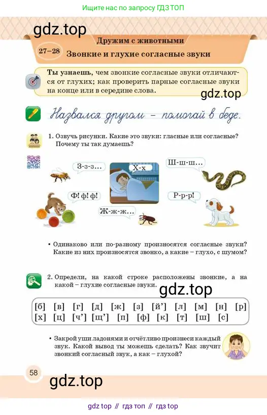 Русский язык, 2 класс Учебник, авторы: Аймаганбетова Зухра Кураниевна, Богатырёва Елена Васильевна, Бучина Раиса Александровна, Регель Надежда Васильевна, Труханова Ольга Ивановна, издательство Алматыкітап баспасы, Алматы, 2023, Часть 1, страница 58