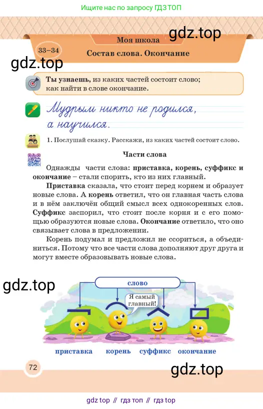 Русский язык, 2 класс Учебник, авторы: Аймаганбетова Зухра Кураниевна, Богатырёва Елена Васильевна, Бучина Раиса Александровна, Регель Надежда Васильевна, Труханова Ольга Ивановна, издательство Алматыкітап баспасы, Алматы, 2023, Часть 1, страница 72
