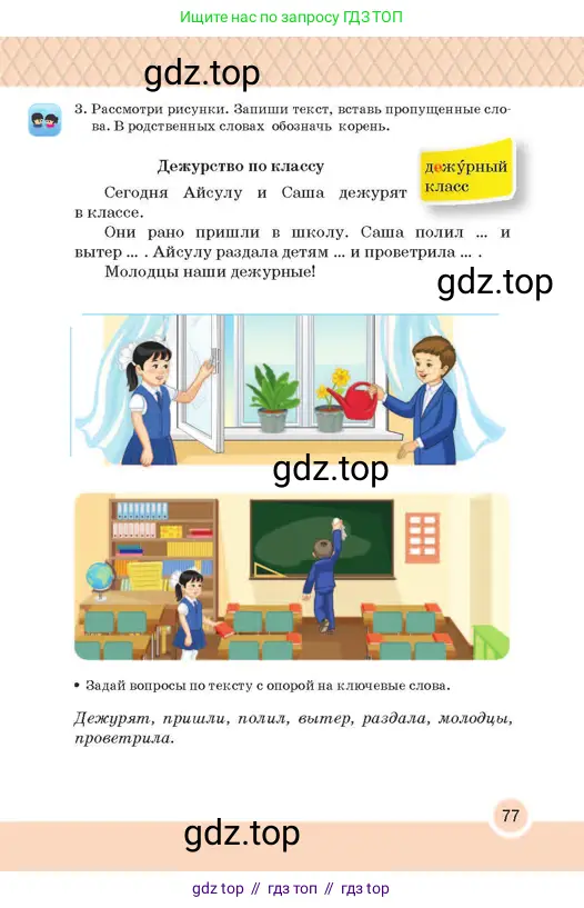 Русский язык, 2 класс Учебник, авторы: Аймаганбетова Зухра Кураниевна, Богатырёва Елена Васильевна, Бучина Раиса Александровна, Регель Надежда Васильевна, Труханова Ольга Ивановна, издательство Алматыкітап баспасы, Алматы, 2023, Часть 1, страница 77