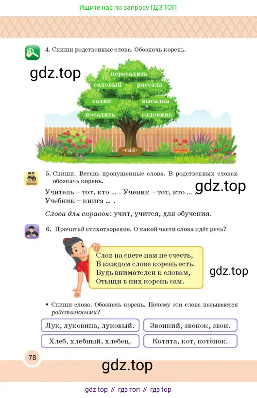 Русский язык, 2 класс Учебник, авторы: Аймаганбетова Зухра Кураниевна, Богатырёва Елена Васильевна, Бучина Раиса Александровна, Регель Надежда Васильевна, Труханова Ольга Ивановна, издательство Алматыкітап баспасы, Алматы, 2023, Часть 1, страница 78