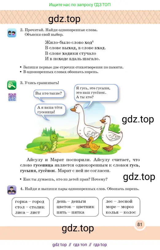 Русский язык, 2 класс Учебник, авторы: Аймаганбетова Зухра Кураниевна, Богатырёва Елена Васильевна, Бучина Раиса Александровна, Регель Надежда Васильевна, Труханова Ольга Ивановна, издательство Алматыкітап баспасы, Алматы, 2023, Часть 1, страница 81