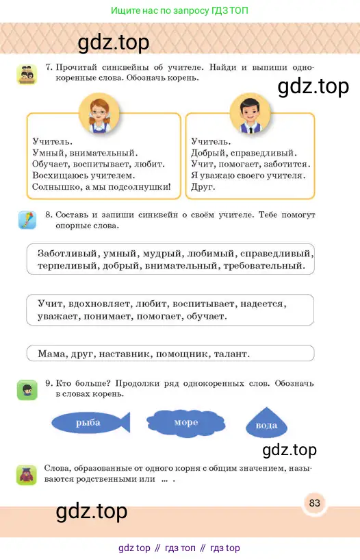 Русский язык, 2 класс Учебник, авторы: Аймаганбетова Зухра Кураниевна, Богатырёва Елена Васильевна, Бучина Раиса Александровна, Регель Надежда Васильевна, Труханова Ольга Ивановна, издательство Алматыкітап баспасы, Алматы, 2023, Часть 1, страница 83
