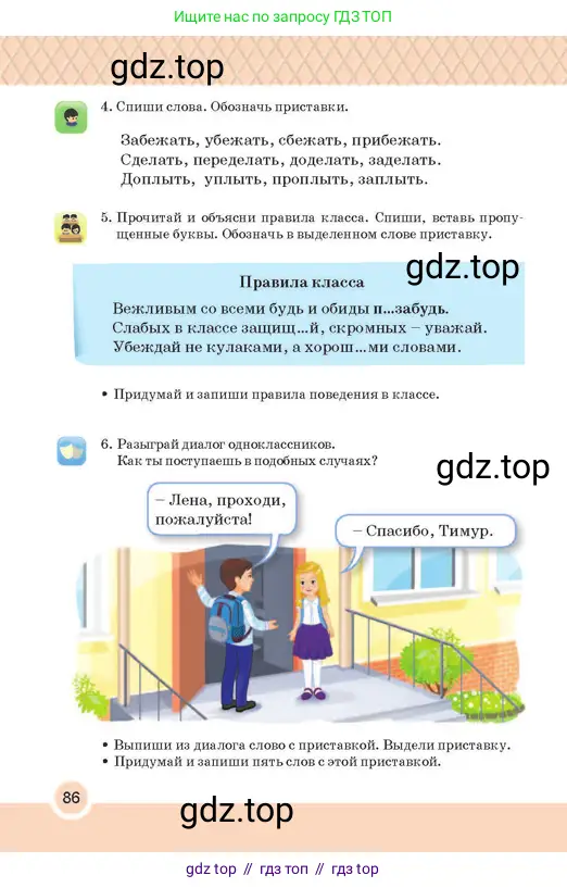 Русский язык, 2 класс Учебник, авторы: Аймаганбетова Зухра Кураниевна, Богатырёва Елена Васильевна, Бучина Раиса Александровна, Регель Надежда Васильевна, Труханова Ольга Ивановна, издательство Алматыкітап баспасы, Алматы, 2023, Часть 1, страница 86