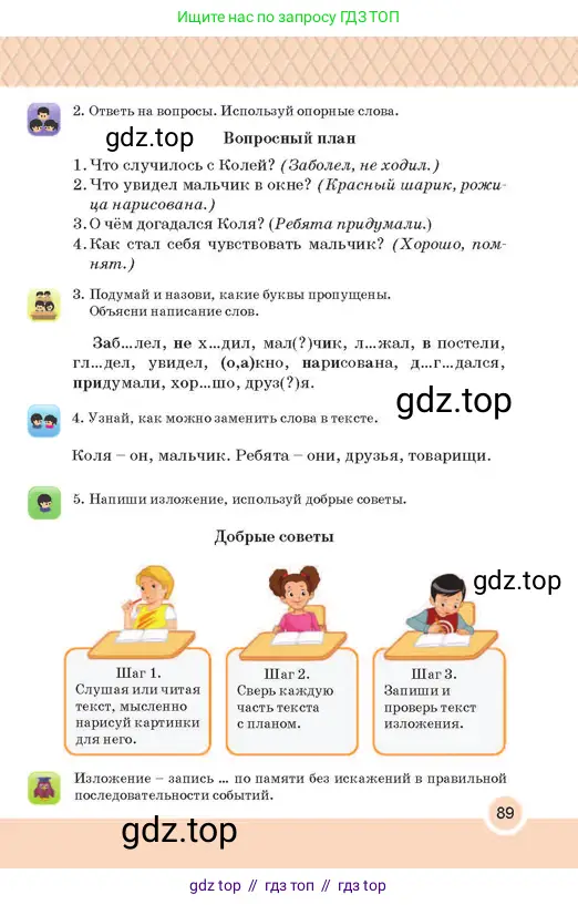 Русский язык, 2 класс Учебник, авторы: Аймаганбетова Зухра Кураниевна, Богатырёва Елена Васильевна, Бучина Раиса Александровна, Регель Надежда Васильевна, Труханова Ольга Ивановна, издательство Алматыкітап баспасы, Алматы, 2023, Часть 1, страница 89
