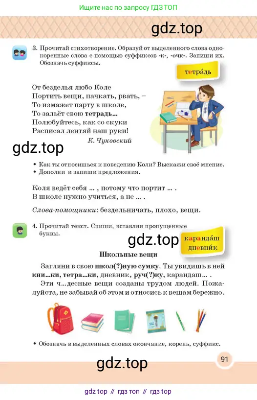 Русский язык, 2 класс Учебник, авторы: Аймаганбетова Зухра Кураниевна, Богатырёва Елена Васильевна, Бучина Раиса Александровна, Регель Надежда Васильевна, Труханова Ольга Ивановна, издательство Алматыкітап баспасы, Алматы, 2023, Часть 1, страница 91