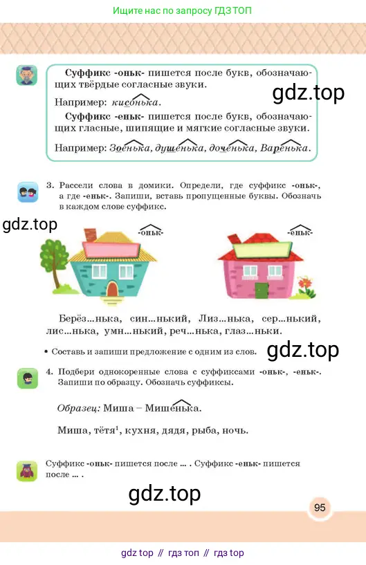 Русский язык, 2 класс Учебник, авторы: Аймаганбетова Зухра Кураниевна, Богатырёва Елена Васильевна, Бучина Раиса Александровна, Регель Надежда Васильевна, Труханова Ольга Ивановна, издательство Алматыкітап баспасы, Алматы, 2023, Часть 1, страница 95