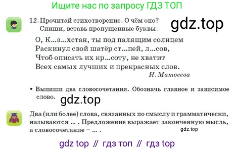 Русский язык, 2 класс Учебник, авторы: Аймаганбетова Зухра Кураниевна, Богатырёва Елена Васильевна, Бучина Раиса Александровна, Регель Надежда Васильевна, Труханова Ольга Ивановна, издательство Алматыкітап баспасы, Алматы, 2023, Часть 2, страница 98, номер 12, Условие