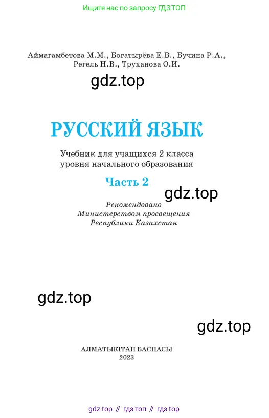 Русский язык, 2 класс Учебник, авторы: Аймаганбетова Зухра Кураниевна, Богатырёва Елена Васильевна, Бучина Раиса Александровна, Регель Надежда Васильевна, Труханова Ольга Ивановна, издательство Алматыкітап баспасы, Алматы, 2023, страница 1