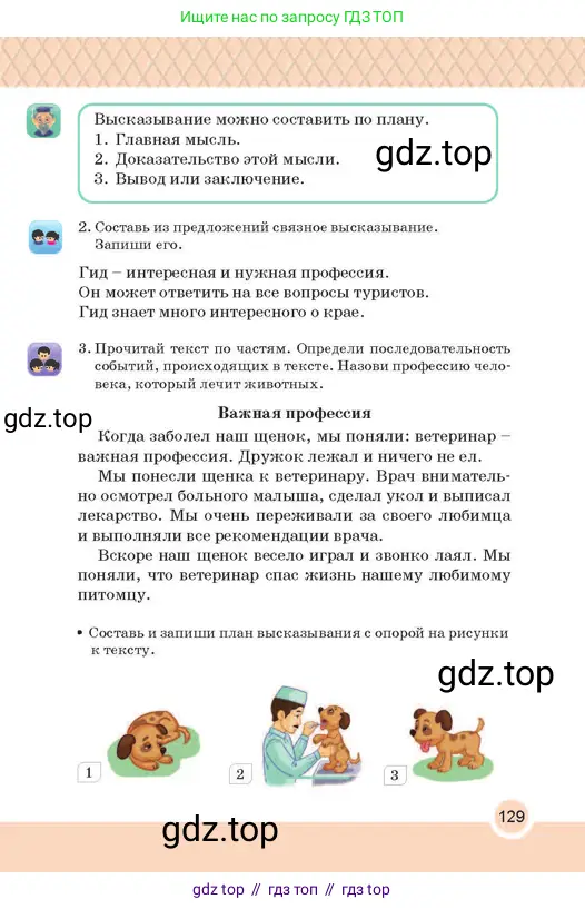 Русский язык, 2 класс Учебник, авторы: Аймаганбетова Зухра Кураниевна, Богатырёва Елена Васильевна, Бучина Раиса Александровна, Регель Надежда Васильевна, Труханова Ольга Ивановна, издательство Алматыкітап баспасы, Алматы, 2023, Часть 2, страница 129