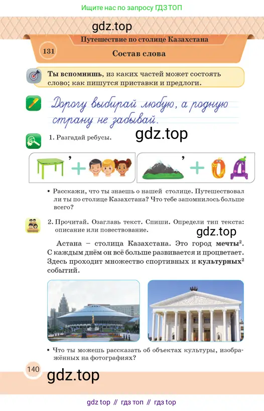 Русский язык, 2 класс Учебник, авторы: Аймаганбетова Зухра Кураниевна, Богатырёва Елена Васильевна, Бучина Раиса Александровна, Регель Надежда Васильевна, Труханова Ольга Ивановна, издательство Алматыкітап баспасы, Алматы, 2023, Часть 2, страница 140