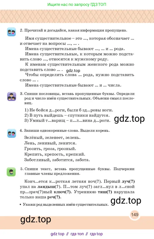 Русский язык, 2 класс Учебник, авторы: Аймаганбетова Зухра Кураниевна, Богатырёва Елена Васильевна, Бучина Раиса Александровна, Регель Надежда Васильевна, Труханова Ольга Ивановна, издательство Алматыкітап баспасы, Алматы, 2023, Часть 2, страница 149