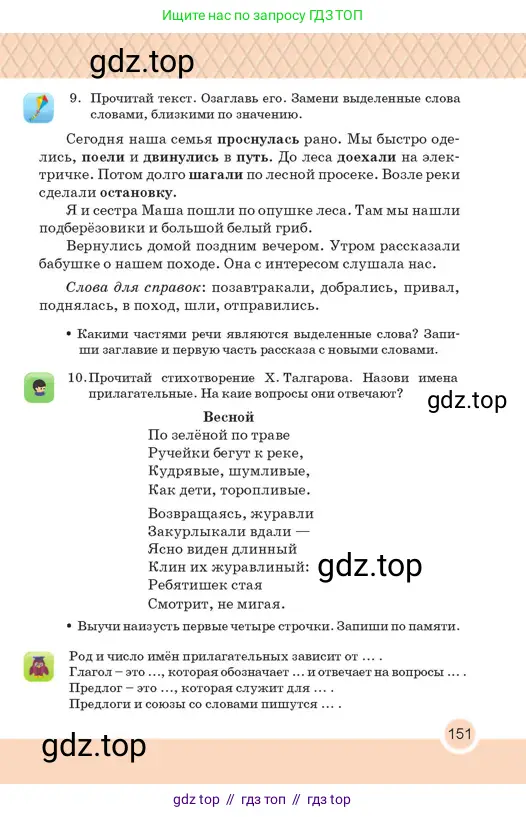 Русский язык, 2 класс Учебник, авторы: Аймаганбетова Зухра Кураниевна, Богатырёва Елена Васильевна, Бучина Раиса Александровна, Регель Надежда Васильевна, Труханова Ольга Ивановна, издательство Алматыкітап баспасы, Алматы, 2023, Часть 2, страница 151