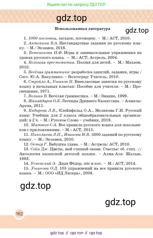 Русский язык, 2 класс Учебник, авторы: Аймаганбетова Зухра Кураниевна, Богатырёва Елена Васильевна, Бучина Раиса Александровна, Регель Надежда Васильевна, Труханова Ольга Ивановна, издательство Алматыкітап баспасы, Алматы, 2023, страница 162
