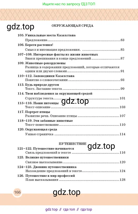 Русский язык, 2 класс Учебник, авторы: Аймаганбетова Зухра Кураниевна, Богатырёва Елена Васильевна, Бучина Раиса Александровна, Регель Надежда Васильевна, Труханова Ольга Ивановна, издательство Алматыкітап баспасы, Алматы, 2023, страница 166