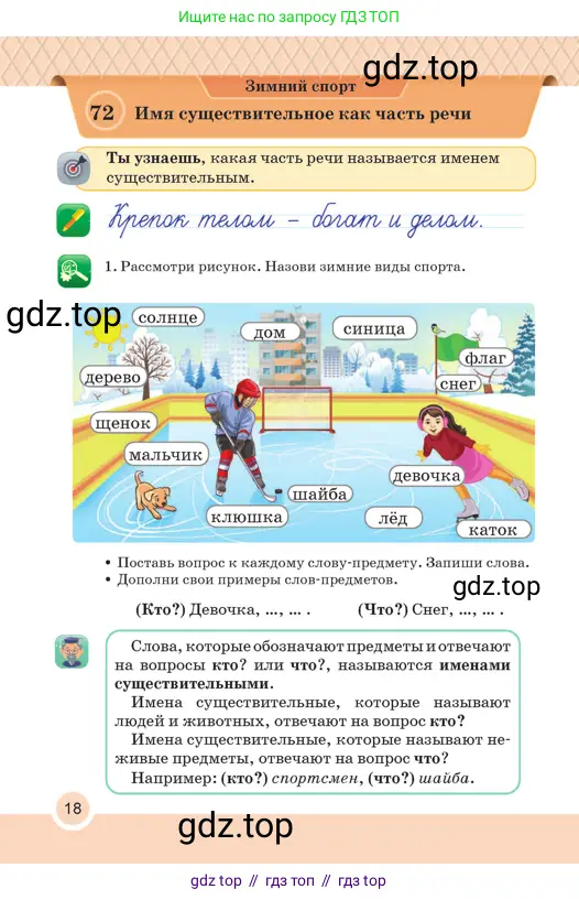 Русский язык, 2 класс Учебник, авторы: Аймаганбетова Зухра Кураниевна, Богатырёва Елена Васильевна, Бучина Раиса Александровна, Регель Надежда Васильевна, Труханова Ольга Ивановна, издательство Алматыкітап баспасы, Алматы, 2023, Часть 2, страница 18