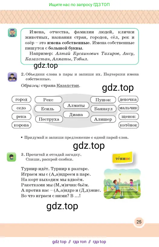 Русский язык, 2 класс Учебник, авторы: Аймаганбетова Зухра Кураниевна, Богатырёва Елена Васильевна, Бучина Раиса Александровна, Регель Надежда Васильевна, Труханова Ольга Ивановна, издательство Алматыкітап баспасы, Алматы, 2023, Часть 2, страница 25