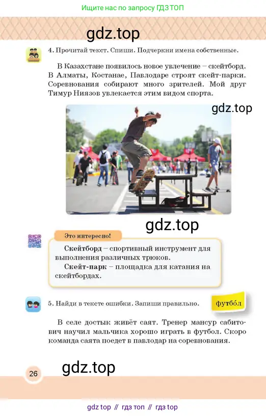 Русский язык, 2 класс Учебник, авторы: Аймаганбетова Зухра Кураниевна, Богатырёва Елена Васильевна, Бучина Раиса Александровна, Регель Надежда Васильевна, Труханова Ольга Ивановна, издательство Алматыкітап баспасы, Алматы, 2023, Часть 2, страница 26