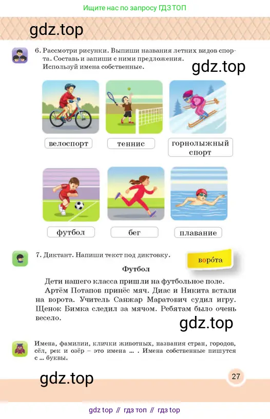 Русский язык, 2 класс Учебник, авторы: Аймаганбетова Зухра Кураниевна, Богатырёва Елена Васильевна, Бучина Раиса Александровна, Регель Надежда Васильевна, Труханова Ольга Ивановна, издательство Алматыкітап баспасы, Алматы, 2023, Часть 2, страница 27