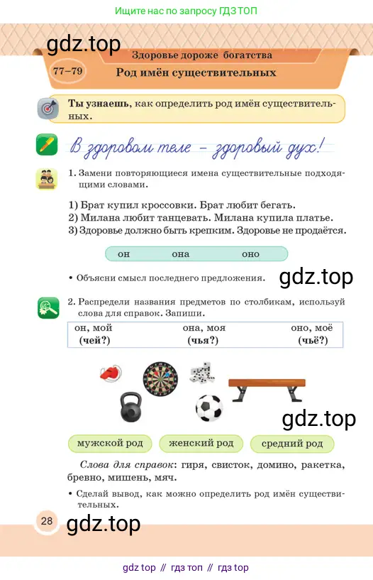 Русский язык, 2 класс Учебник, авторы: Аймаганбетова Зухра Кураниевна, Богатырёва Елена Васильевна, Бучина Раиса Александровна, Регель Надежда Васильевна, Труханова Ольга Ивановна, издательство Алматыкітап баспасы, Алматы, 2023, Часть 2, страница 28