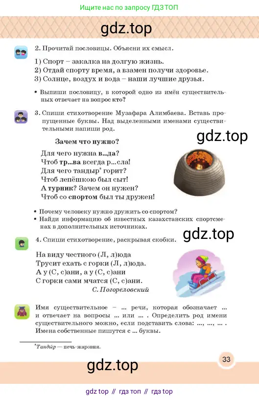 Русский язык, 2 класс Учебник, авторы: Аймаганбетова Зухра Кураниевна, Богатырёва Елена Васильевна, Бучина Раиса Александровна, Регель Надежда Васильевна, Труханова Ольга Ивановна, издательство Алматыкітап баспасы, Алматы, 2023, Часть 2, страница 33