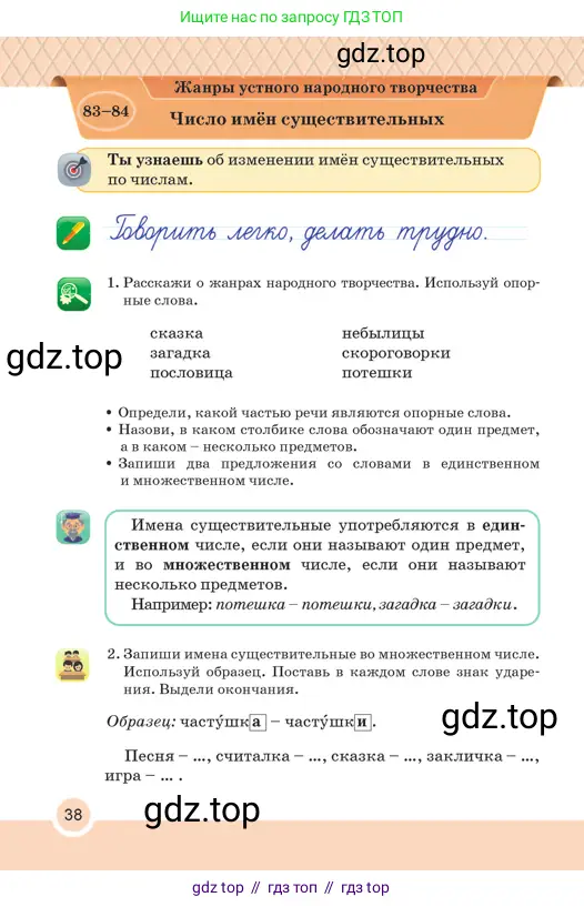 Русский язык, 2 класс Учебник, авторы: Аймаганбетова Зухра Кураниевна, Богатырёва Елена Васильевна, Бучина Раиса Александровна, Регель Надежда Васильевна, Труханова Ольга Ивановна, издательство Алматыкітап баспасы, Алматы, 2023, Часть 2, страница 38