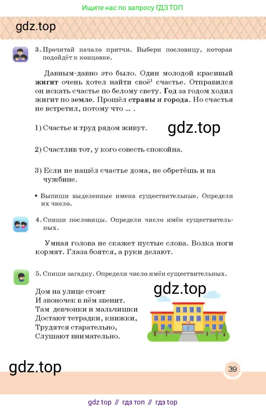 Русский язык, 2 класс Учебник, авторы: Аймаганбетова Зухра Кураниевна, Богатырёва Елена Васильевна, Бучина Раиса Александровна, Регель Надежда Васильевна, Труханова Ольга Ивановна, издательство Алматыкітап баспасы, Алматы, 2023, Часть 2, страница 39