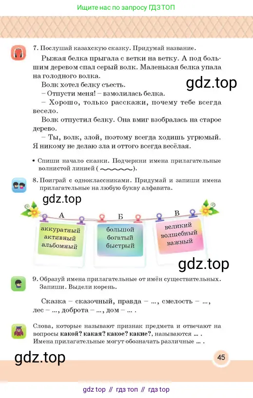 Русский язык, 2 класс Учебник, авторы: Аймаганбетова Зухра Кураниевна, Богатырёва Елена Васильевна, Бучина Раиса Александровна, Регель Надежда Васильевна, Труханова Ольга Ивановна, издательство Алматыкітап баспасы, Алматы, 2023, Часть 2, страница 45