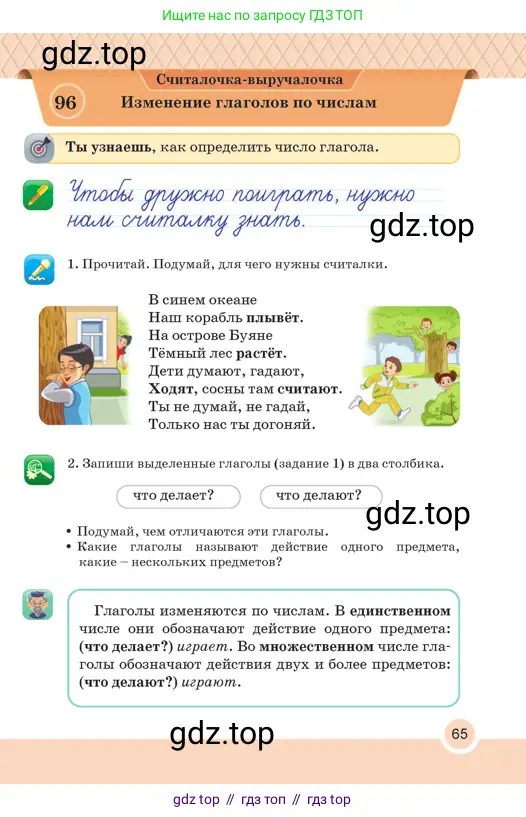 Русский язык, 2 класс Учебник, авторы: Аймаганбетова Зухра Кураниевна, Богатырёва Елена Васильевна, Бучина Раиса Александровна, Регель Надежда Васильевна, Труханова Ольга Ивановна, издательство Алматыкітап баспасы, Алматы, 2023, Часть 2, страница 65