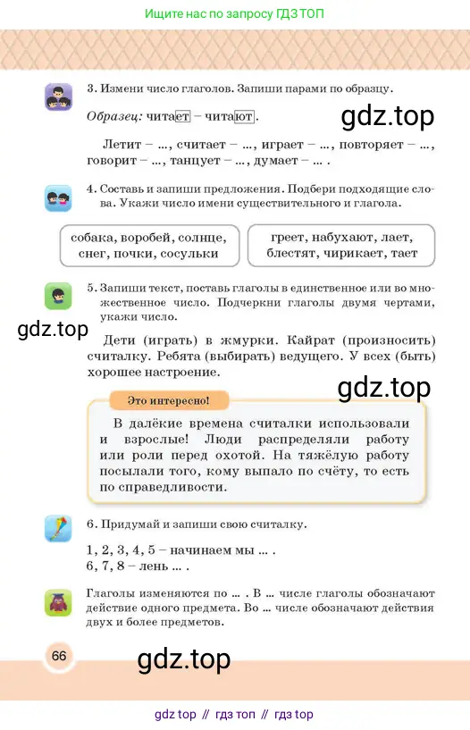 Русский язык, 2 класс Учебник, авторы: Аймаганбетова Зухра Кураниевна, Богатырёва Елена Васильевна, Бучина Раиса Александровна, Регель Надежда Васильевна, Труханова Ольга Ивановна, издательство Алматыкітап баспасы, Алматы, 2023, Часть 2, страница 66