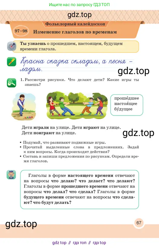 Русский язык, 2 класс Учебник, авторы: Аймаганбетова Зухра Кураниевна, Богатырёва Елена Васильевна, Бучина Раиса Александровна, Регель Надежда Васильевна, Труханова Ольга Ивановна, издательство Алматыкітап баспасы, Алматы, 2023, Часть 2, страница 67