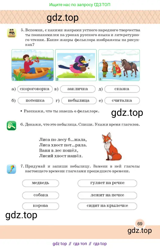 Русский язык, 2 класс Учебник, авторы: Аймаганбетова Зухра Кураниевна, Богатырёва Елена Васильевна, Бучина Раиса Александровна, Регель Надежда Васильевна, Труханова Ольга Ивановна, издательство Алматыкітап баспасы, Алматы, 2023, Часть 2, страница 69