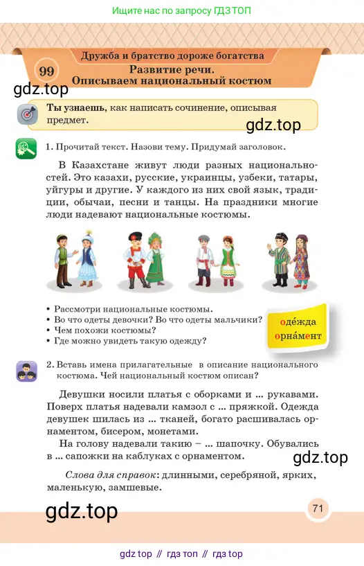 Русский язык, 2 класс Учебник, авторы: Аймаганбетова Зухра Кураниевна, Богатырёва Елена Васильевна, Бучина Раиса Александровна, Регель Надежда Васильевна, Труханова Ольга Ивановна, издательство Алматыкітап баспасы, Алматы, 2023, Часть 2, страница 71