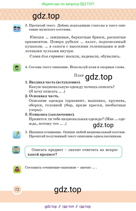 Русский язык, 2 класс Учебник, авторы: Аймаганбетова Зухра Кураниевна, Богатырёва Елена Васильевна, Бучина Раиса Александровна, Регель Надежда Васильевна, Труханова Ольга Ивановна, издательство Алматыкітап баспасы, Алматы, 2023, Часть 2, страница 72