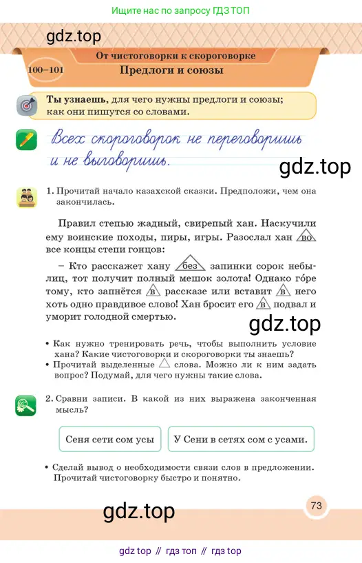 Русский язык, 2 класс Учебник, авторы: Аймаганбетова Зухра Кураниевна, Богатырёва Елена Васильевна, Бучина Раиса Александровна, Регель Надежда Васильевна, Труханова Ольга Ивановна, издательство Алматыкітап баспасы, Алматы, 2023, Часть 2, страница 73