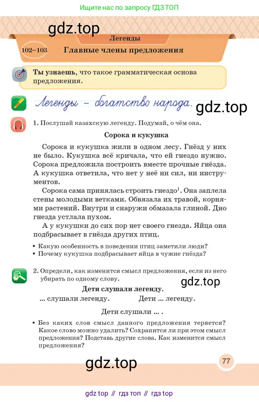 Русский язык, 2 класс Учебник, авторы: Аймаганбетова Зухра Кураниевна, Богатырёва Елена Васильевна, Бучина Раиса Александровна, Регель Надежда Васильевна, Труханова Ольга Ивановна, издательство Алматыкітап баспасы, Алматы, 2023, Часть 2, страница 77