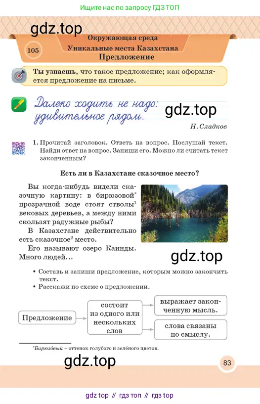 Русский язык, 2 класс Учебник, авторы: Аймаганбетова Зухра Кураниевна, Богатырёва Елена Васильевна, Бучина Раиса Александровна, Регель Надежда Васильевна, Труханова Ольга Ивановна, издательство Алматыкітап баспасы, Алматы, 2023, Часть 2, страница 83