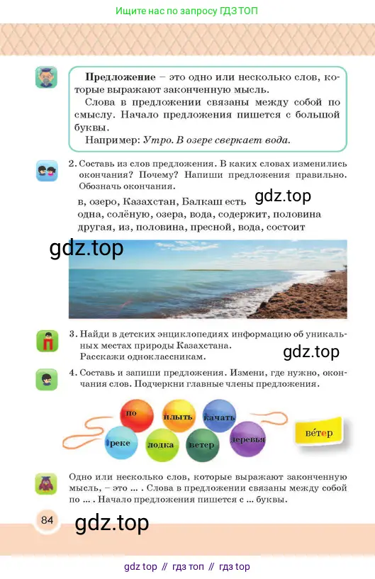 Русский язык, 2 класс Учебник, авторы: Аймаганбетова Зухра Кураниевна, Богатырёва Елена Васильевна, Бучина Раиса Александровна, Регель Надежда Васильевна, Труханова Ольга Ивановна, издательство Алматыкітап баспасы, Алматы, 2023, Часть 2, страница 84