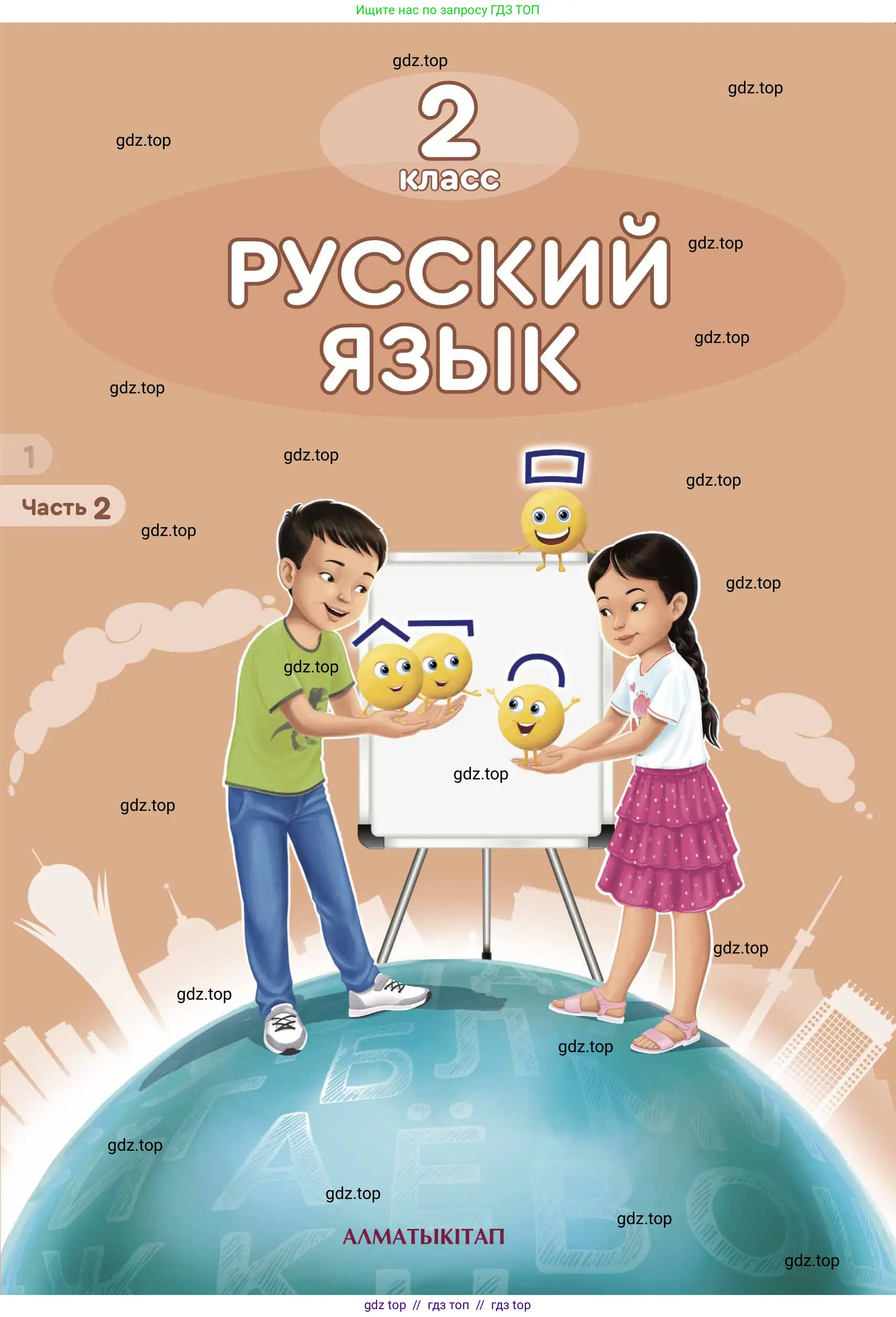 Русский язык, 2 класс Учебник, авторы: Аймаганбетова Зухра Кураниевна, Богатырёва Елена Васильевна, Бучина Раиса Александровна, Регель Надежда Васильевна, Труханова Ольга Ивановна, издательство Алматыкітап баспасы, Алматы, 2023, 
