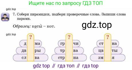 Русский язык, 2 класс Учебник, авторы: Аймаганбетова Зухра Кураниевна, Богатырёва Елена Васильевна, Бучина Раиса Александровна, Регель Надежда Васильевна, Труханова Ольга Ивановна, издательство Алматыкітап баспасы, Алматы, 2023, Часть 1, страница 50, номер 7, Условие