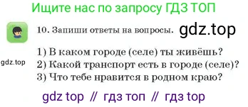 Русский язык, 2 класс Учебник, авторы: Аймаганбетова Зухра Кураниевна, Богатырёва Елена Васильевна, Бучина Раиса Александровна, Регель Надежда Васильевна, Труханова Ольга Ивановна, издательство Алматыкітап баспасы, Алматы, 2023, Часть 1, страница 109, номер 10, Условие